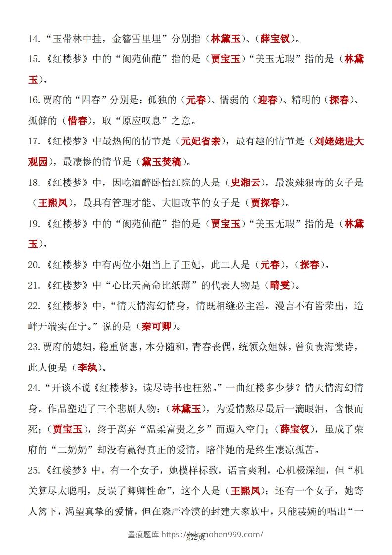 图片[2]-四大名著知识点汇总之《红楼梦》-墨痕题库