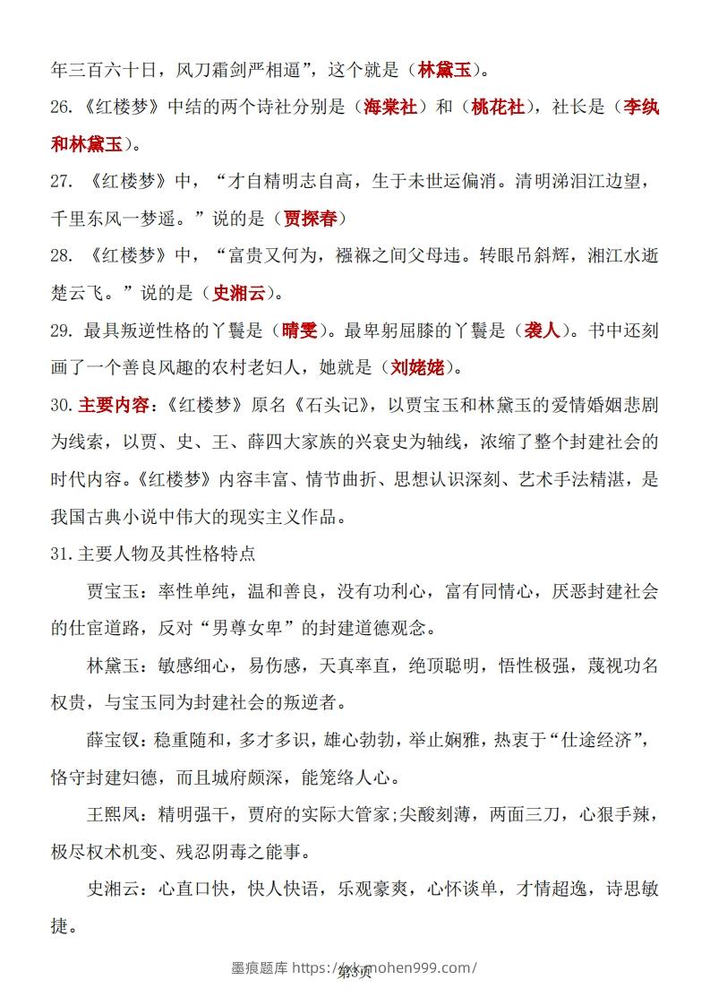 图片[3]-四大名著知识点汇总之《红楼梦》-墨痕题库