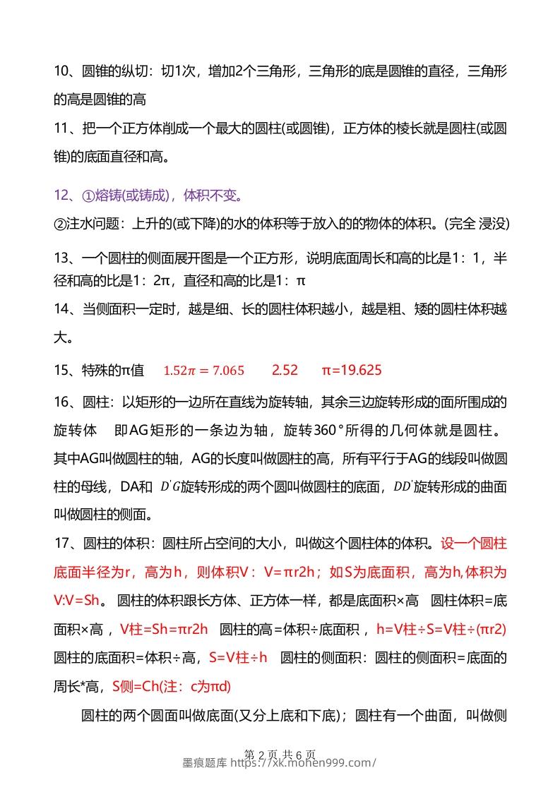图片[2]-六年级下册数学重难点《圆柱与圆锥》-墨痕题库