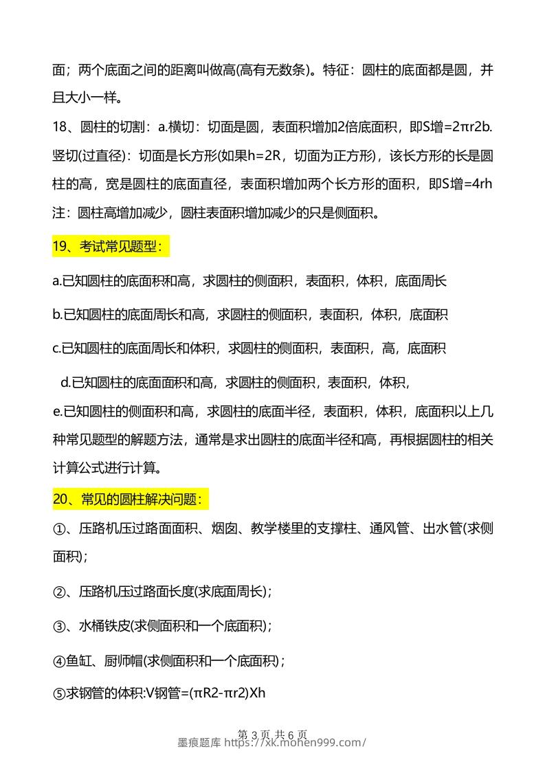 图片[3]-六年级下册数学重难点《圆柱与圆锥》-墨痕题库