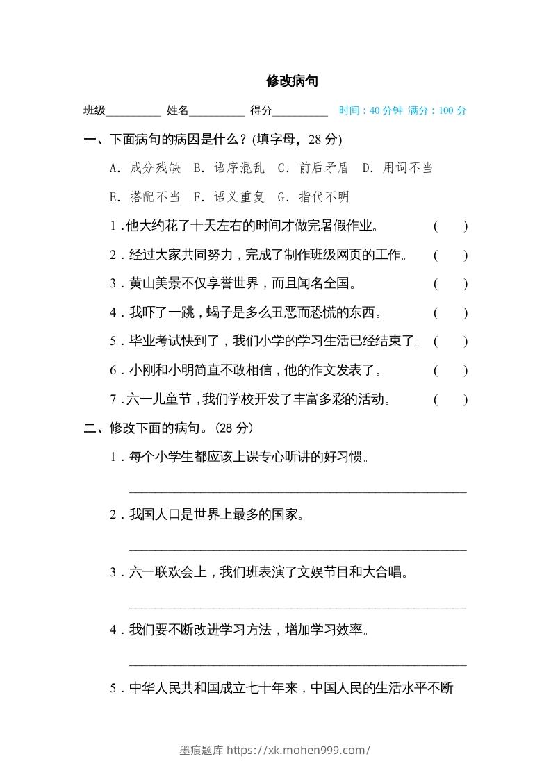 图片[1]-六年级语文下册修改病句（部编版）-墨痕题库