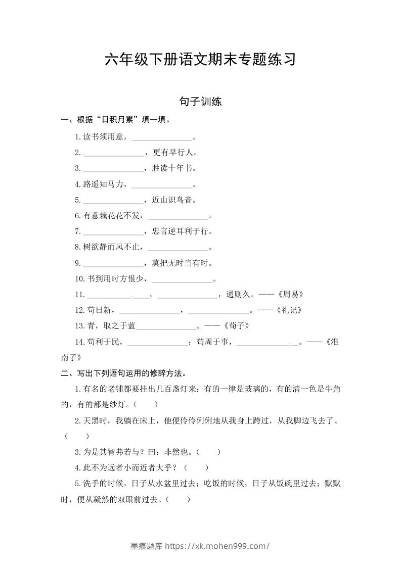 图片[1]-六年级语文下册期末句子专项测试卷（一）（含答案）（部编版）-墨痕题库