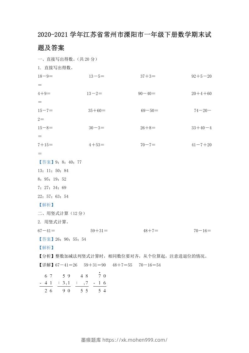 2020-2021学年江苏省常州市溧阳市一年级下册数学期末试题及答案(Word版)-墨痕题库