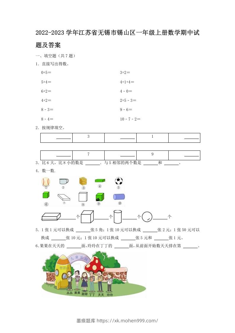 图片[1]-2022-2023学年江苏省无锡市锡山区一年级上册数学期中试题及答案(Word版)-墨痕题库