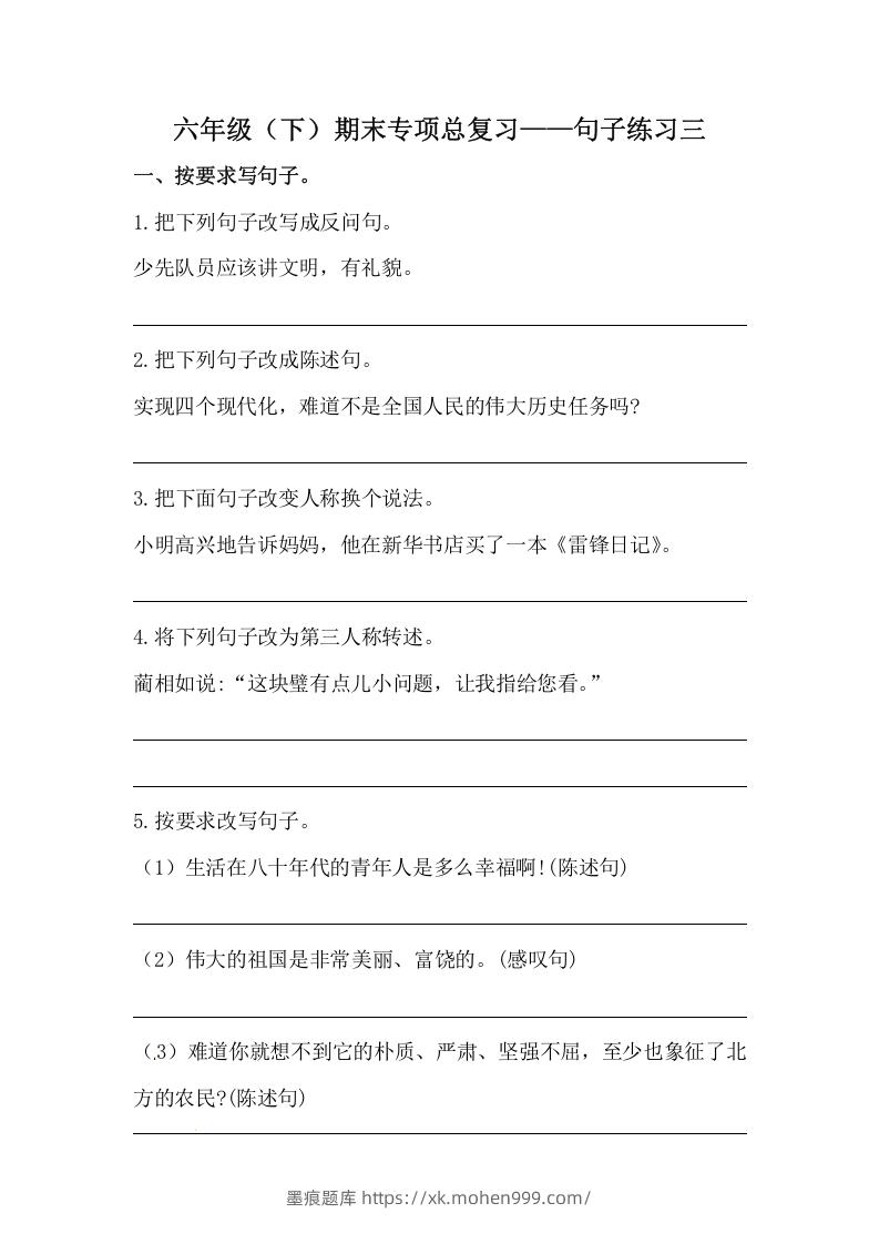 六年级语文下册期末句子专项训练(三)(含答案)(部编版)-墨痕题库