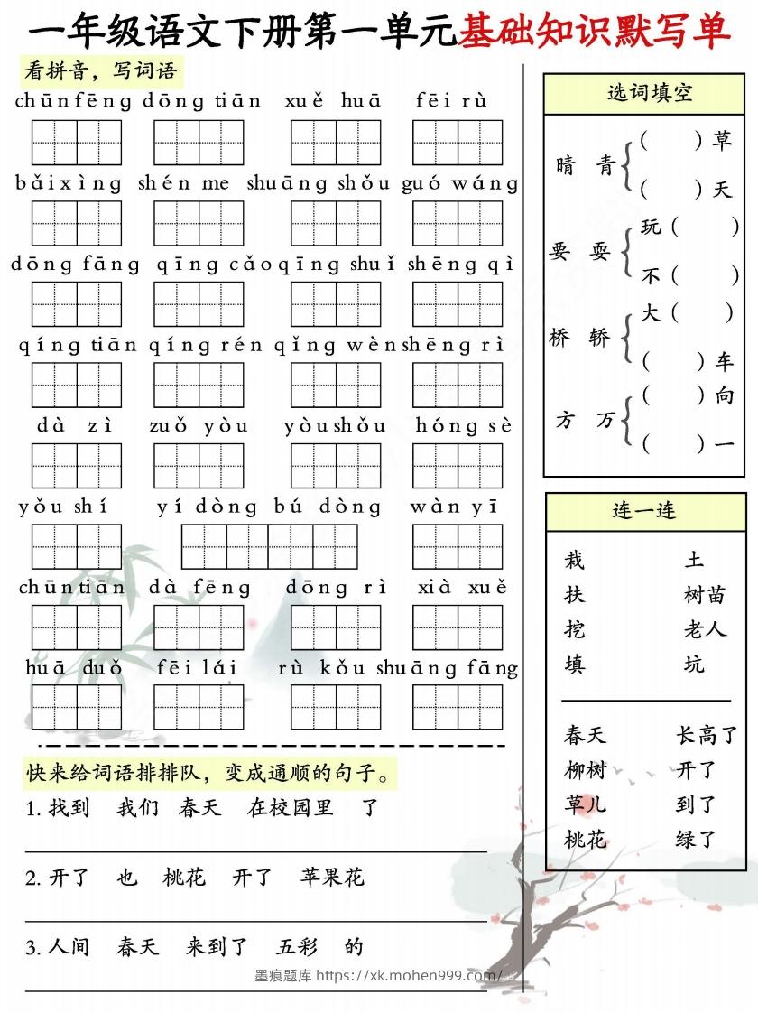 一年级语文下册1-8单元基础知识默写单-副本-墨痕题库