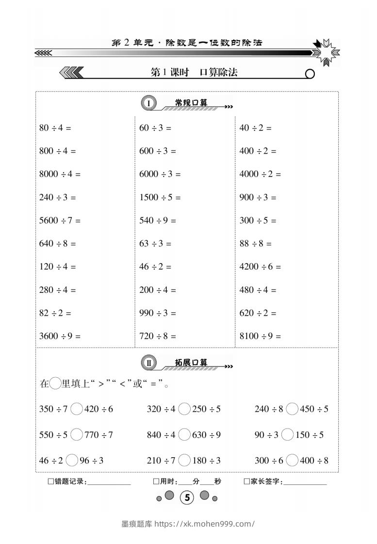 3年级下册_口算题2单元1-墨痕题库