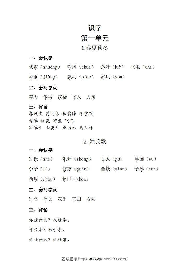 一年级（下册）知识清单-墨痕题库