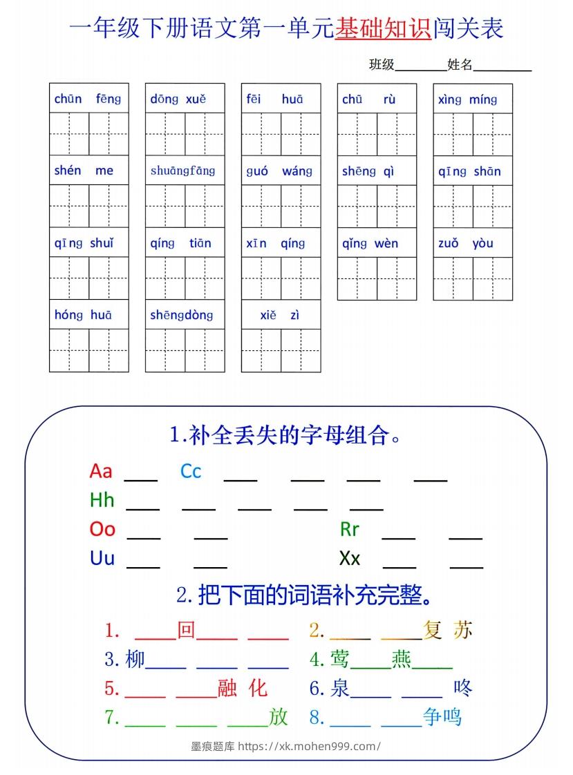 图片[1]-一下语文1-8单元词语闯关表-墨痕题库