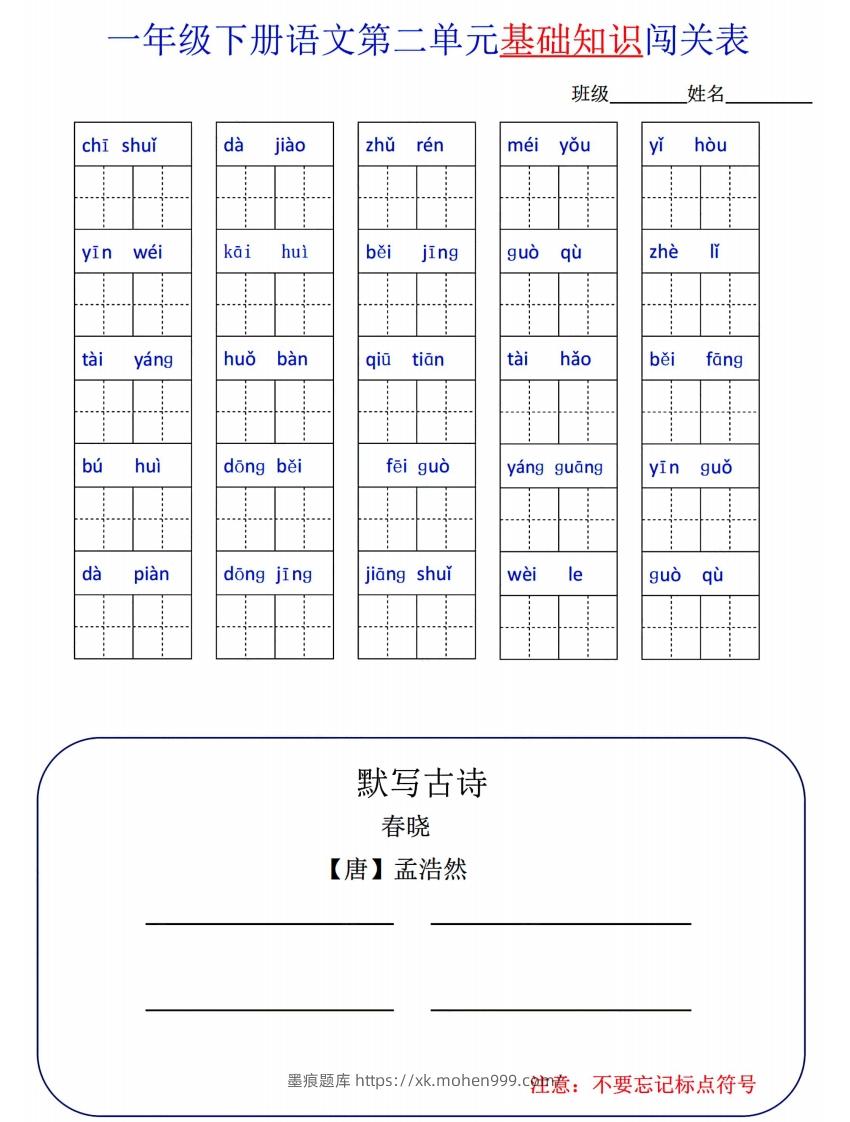 图片[2]-一下语文1-8单元词语闯关表-墨痕题库