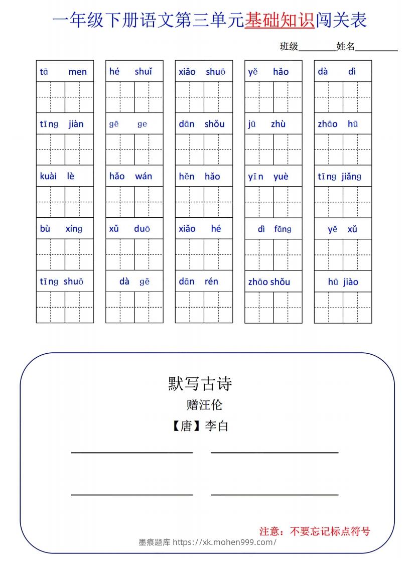 图片[3]-一下语文1-8单元词语闯关表-墨痕题库