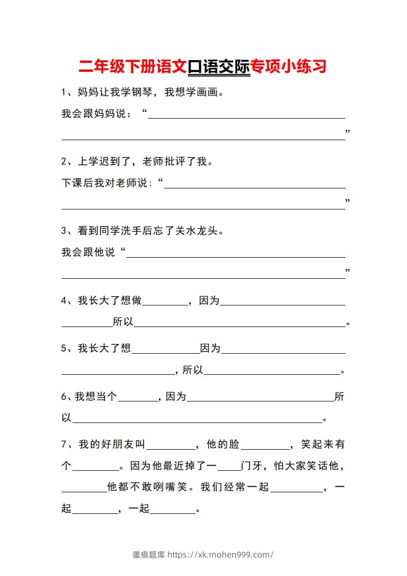 图片[1]-二年级下册语文口语交际专项小练习-墨痕题库