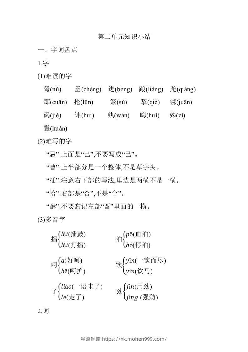 五年级语文下册第二单元知识小结（部编版）-墨痕题库