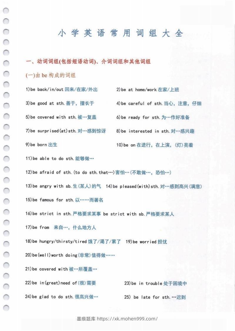 图片[1]-小学英语常用必考词组大全（含动词介词量词等其他词组）共11页-墨痕题库