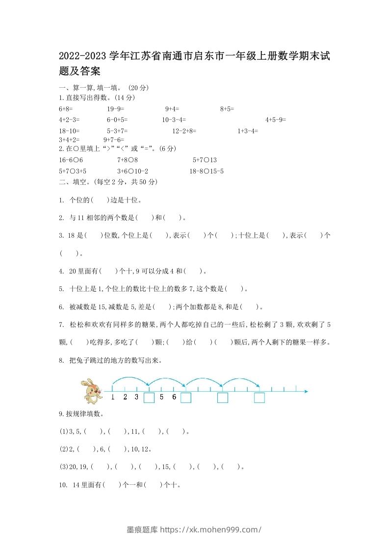 图片[1]-2022-2023学年江苏省南通市启东市一年级上册数学期末试题及答案(Word版)-墨痕题库