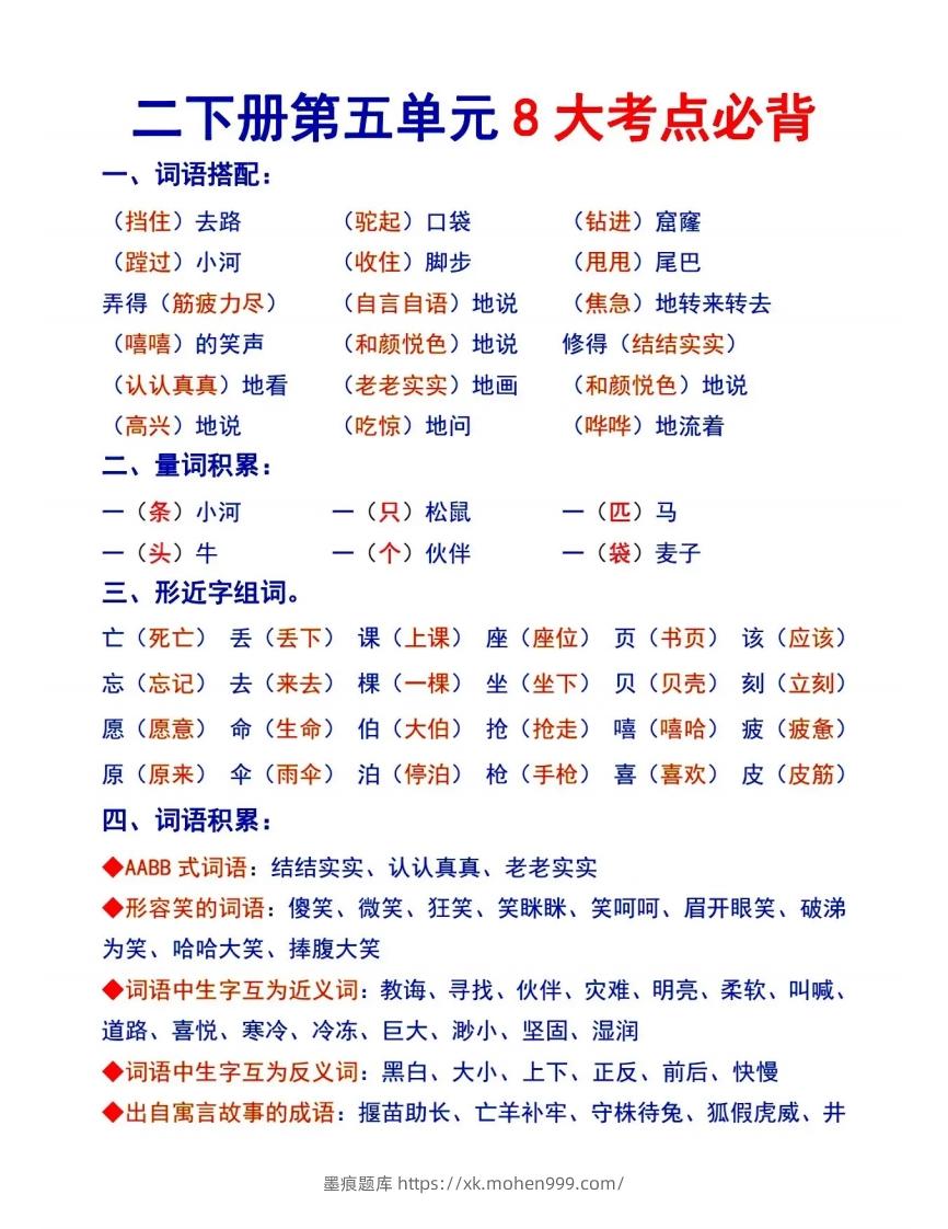 图片[1]-二下语文【第五单元8大考点必背】-墨痕题库