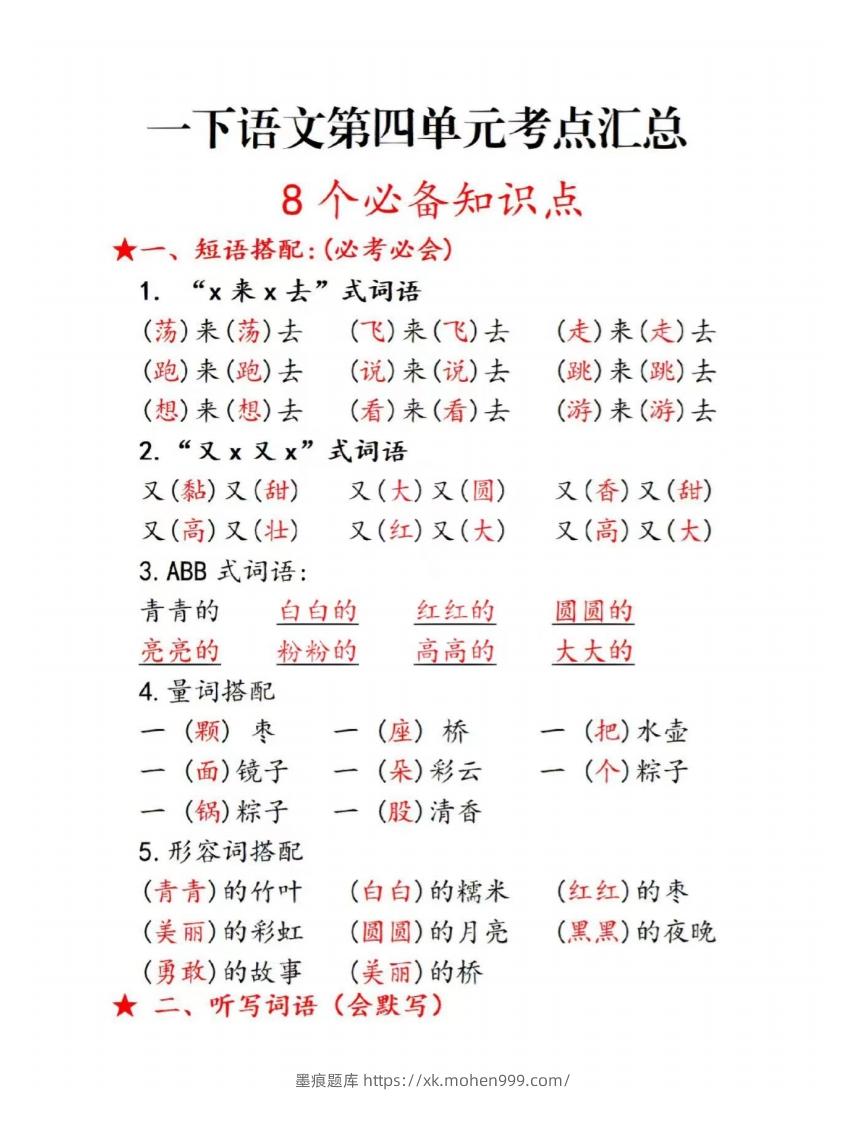 图片[1]-一下语文第四单元考点总结-墨痕题库