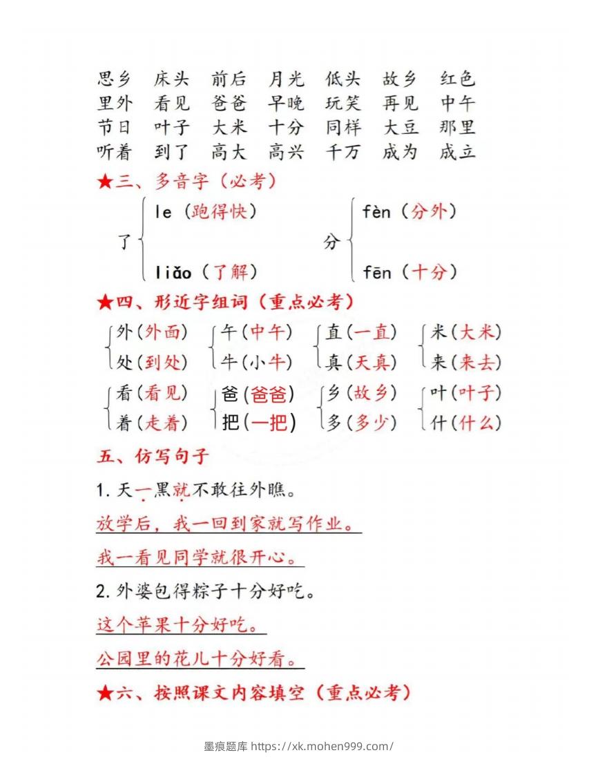 图片[2]-一下语文第四单元考点总结-墨痕题库