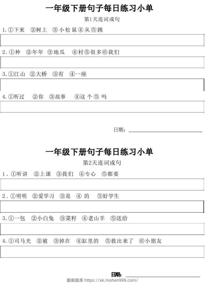 图片[1]-1年级语文下册每日句子练习单-墨痕题库