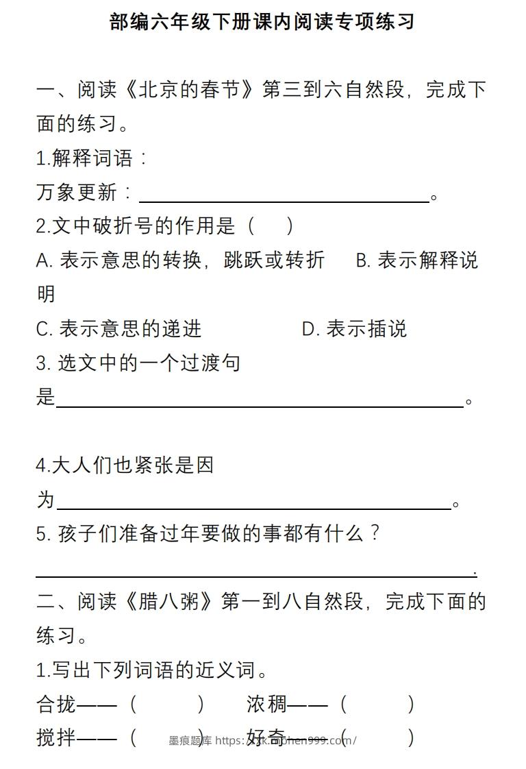 图片[1]-部编版六年级语文下册课内阅读理解专项-墨痕题库