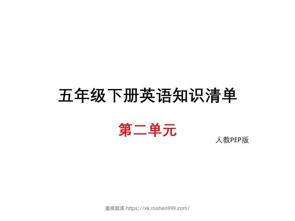 五年级英语下册知识清单课件-unit2∣(共9张PPT)(人教PEP版)-墨痕题库