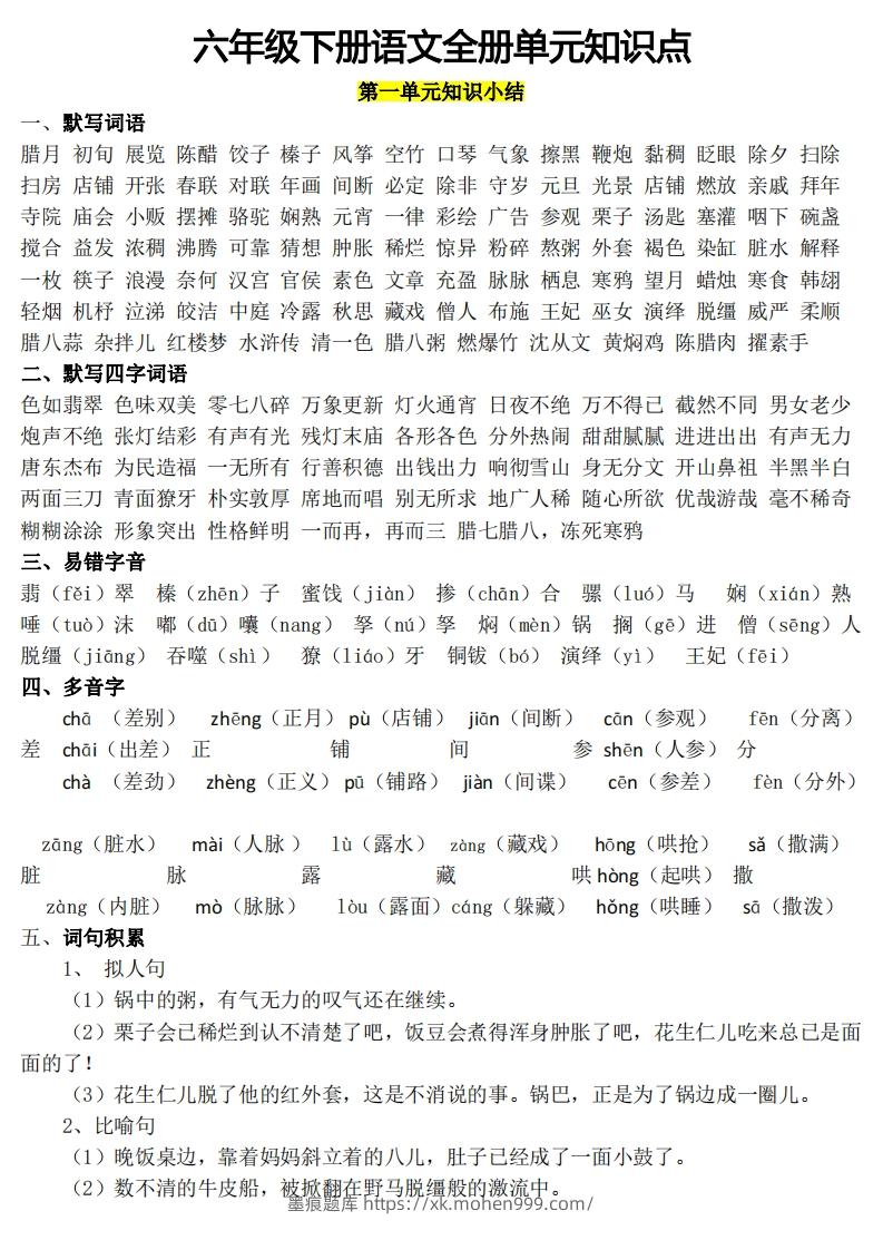 图片[1]-六年级1-8单元知识点(1)-墨痕题库