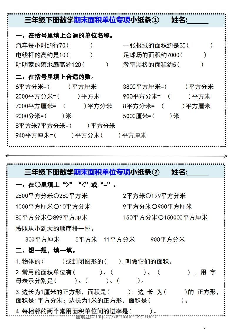 图片[1]-三年级下册数学期末面积单位专项小纸条-墨痕题库