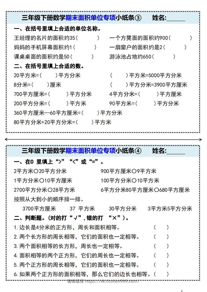 图片[2]-三年级下册数学期末面积单位专项小纸条-墨痕题库