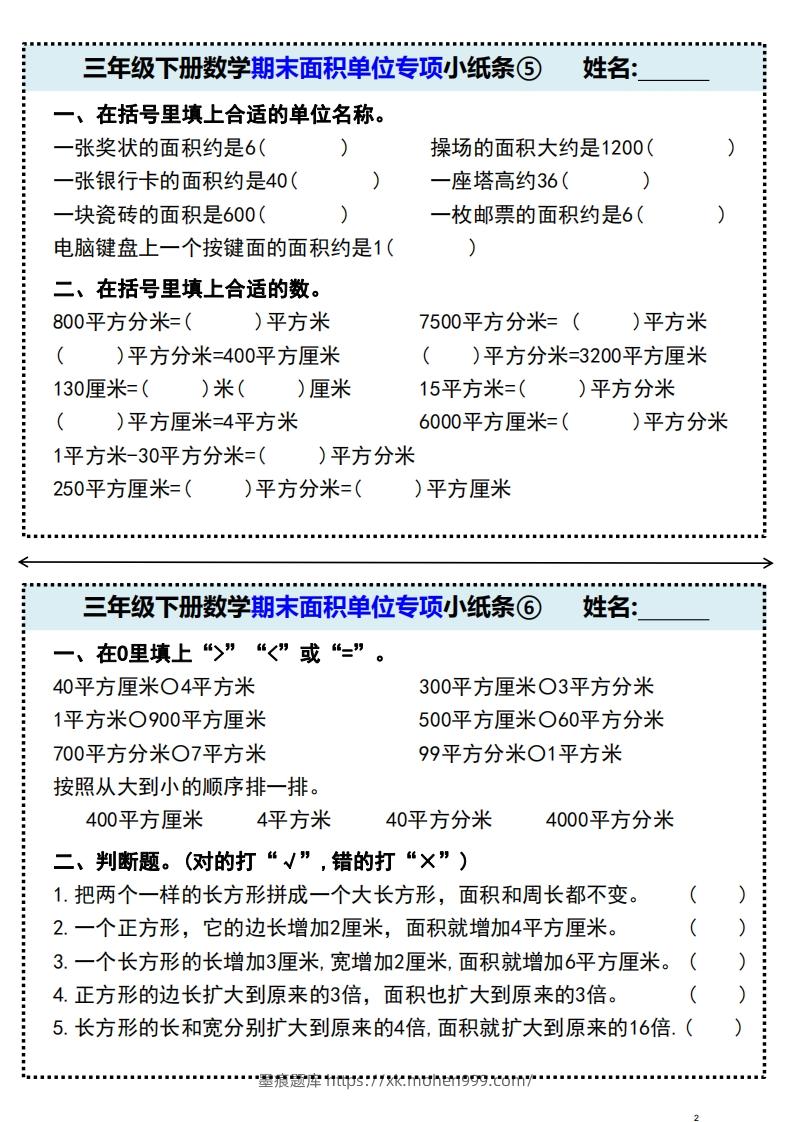 图片[3]-三年级下册数学期末面积单位专项小纸条-墨痕题库