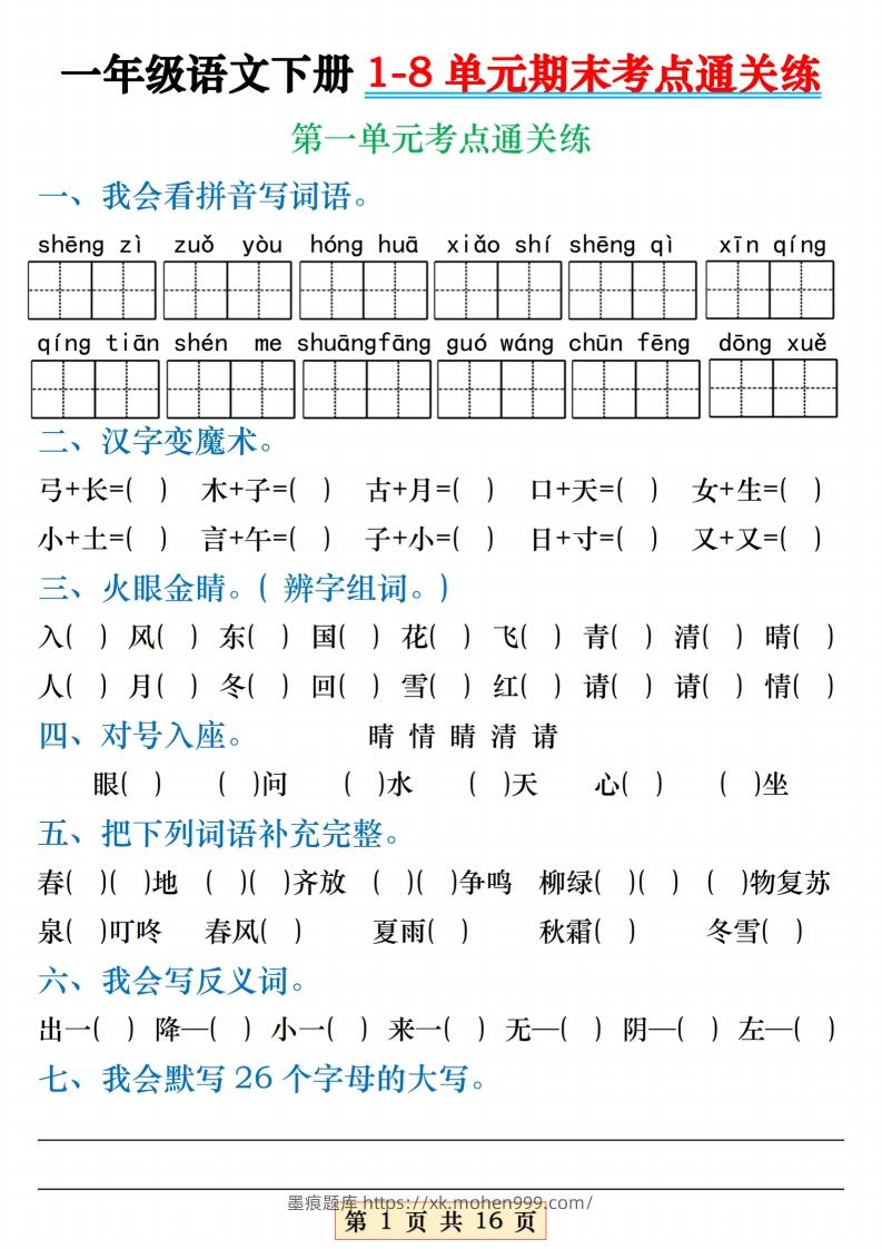 图片[1]-【1-8单元期末考点通关练】一下语文-墨痕题库