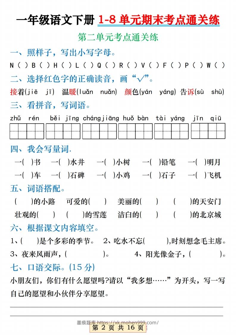 图片[2]-【1-8单元期末考点通关练】一下语文-墨痕题库