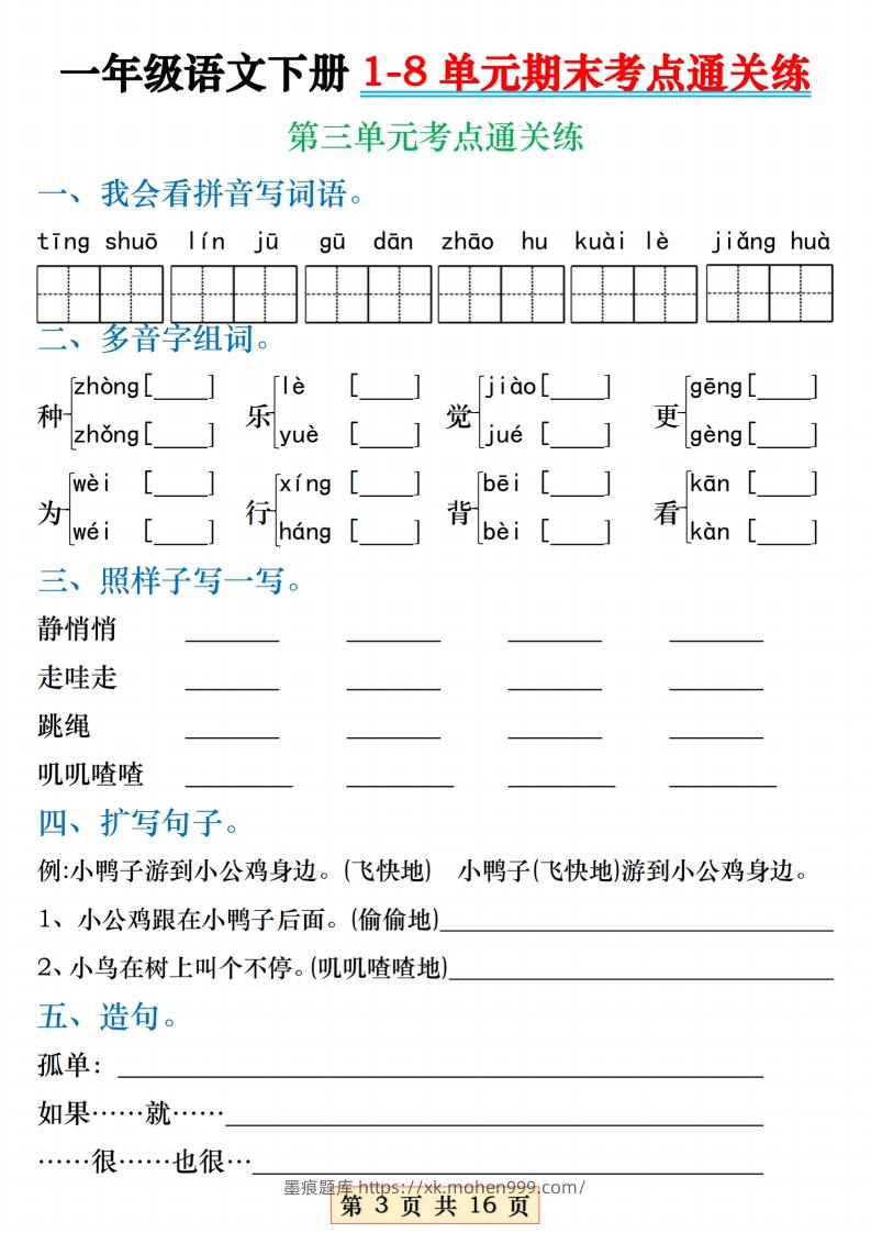 图片[3]-【1-8单元期末考点通关练】一下语文-墨痕题库