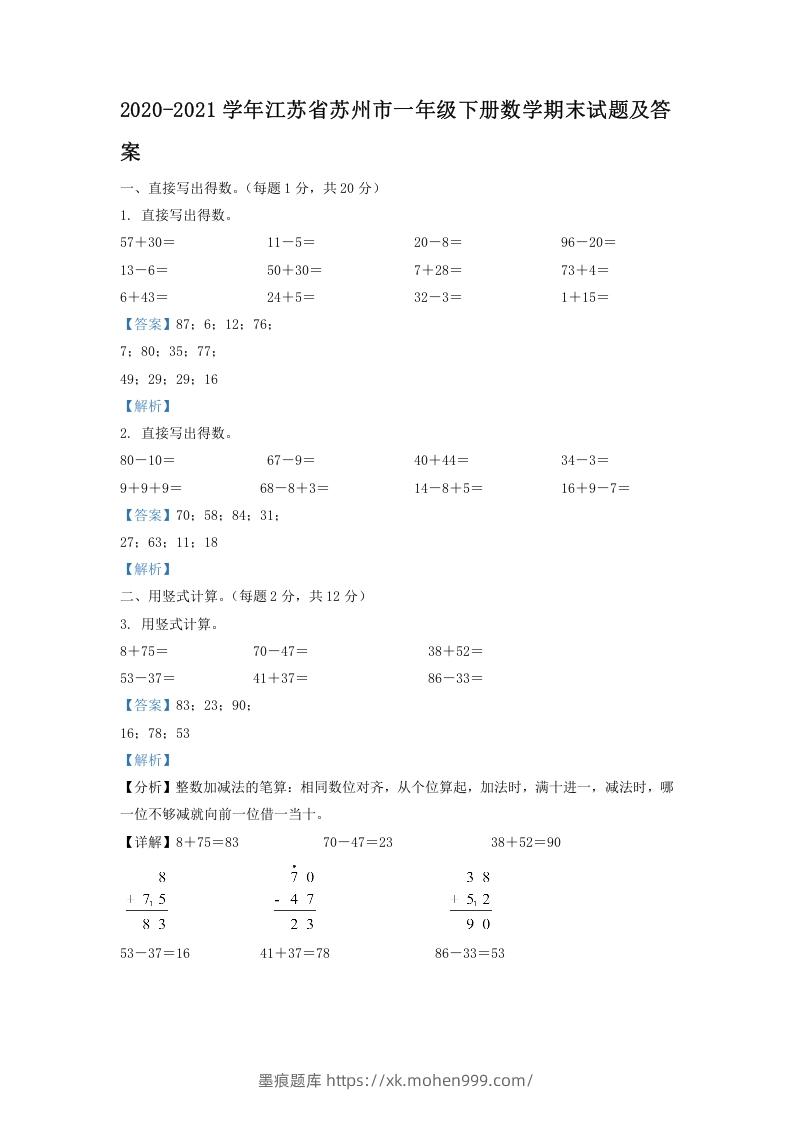 2020-2021学年江苏省苏州市一年级下册数学期末试题及答案(Word版)-墨痕题库