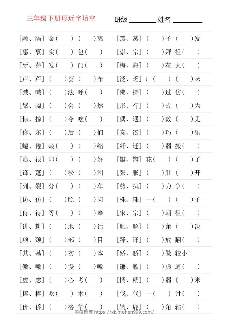❤三年级下册形近字专项练习-墨痕题库