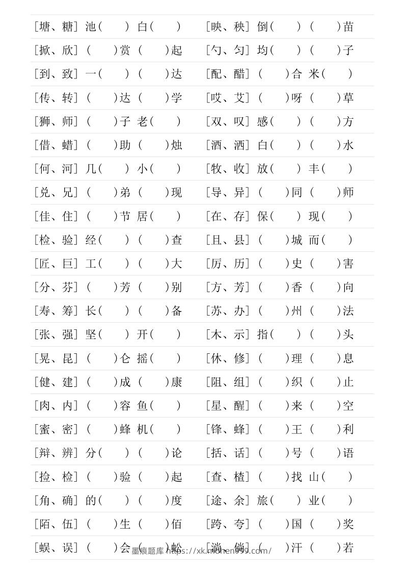 图片[2]-❤三年级下册形近字专项练习-墨痕题库