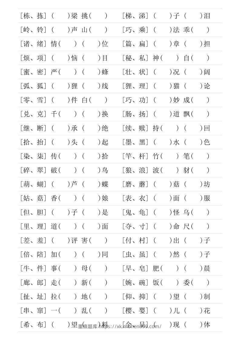 图片[3]-❤三年级下册形近字专项练习-墨痕题库
