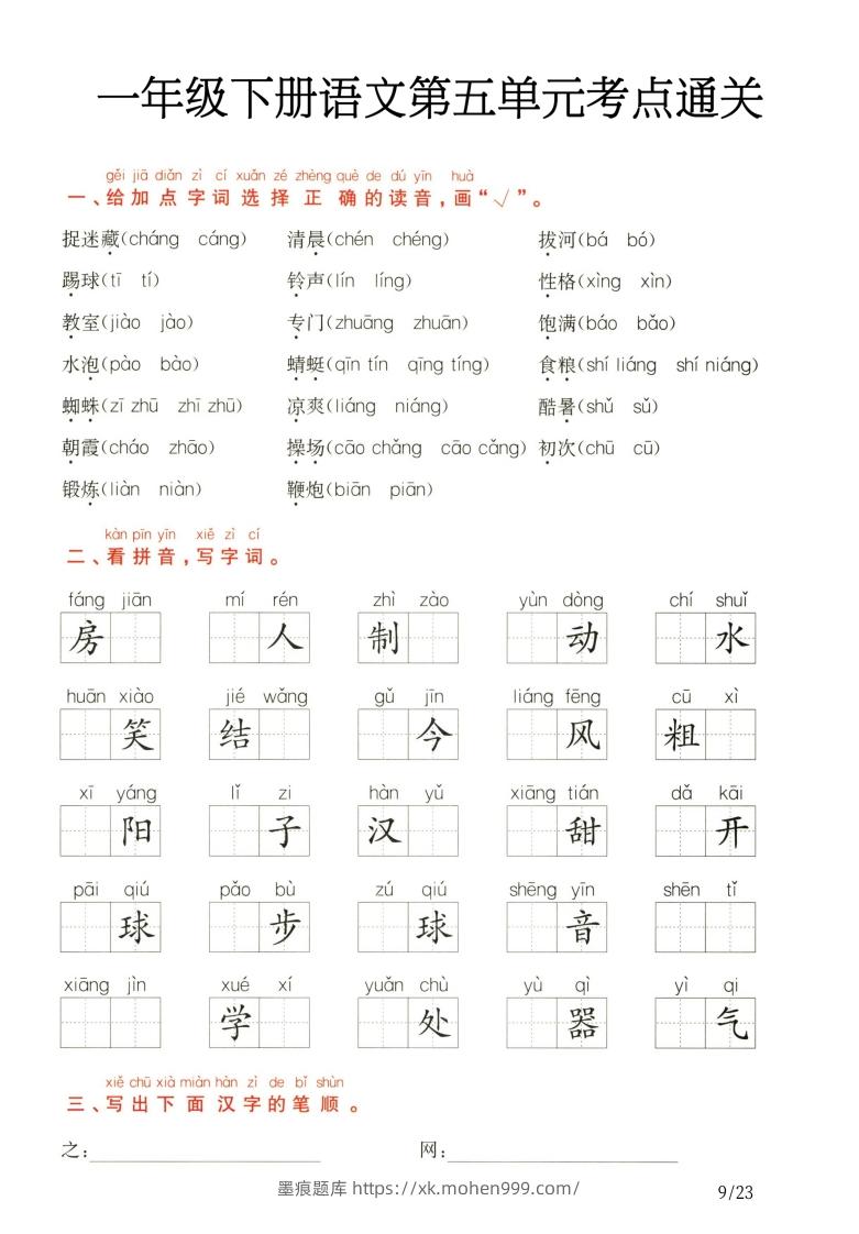 图片[1]-一年级下册语文第5.6单元考点通关-墨痕题库