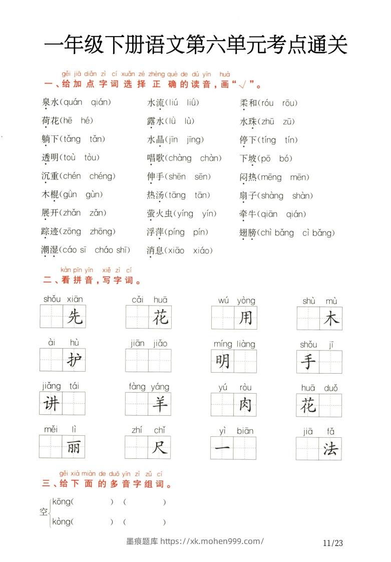图片[3]-一年级下册语文第5.6单元考点通关-墨痕题库