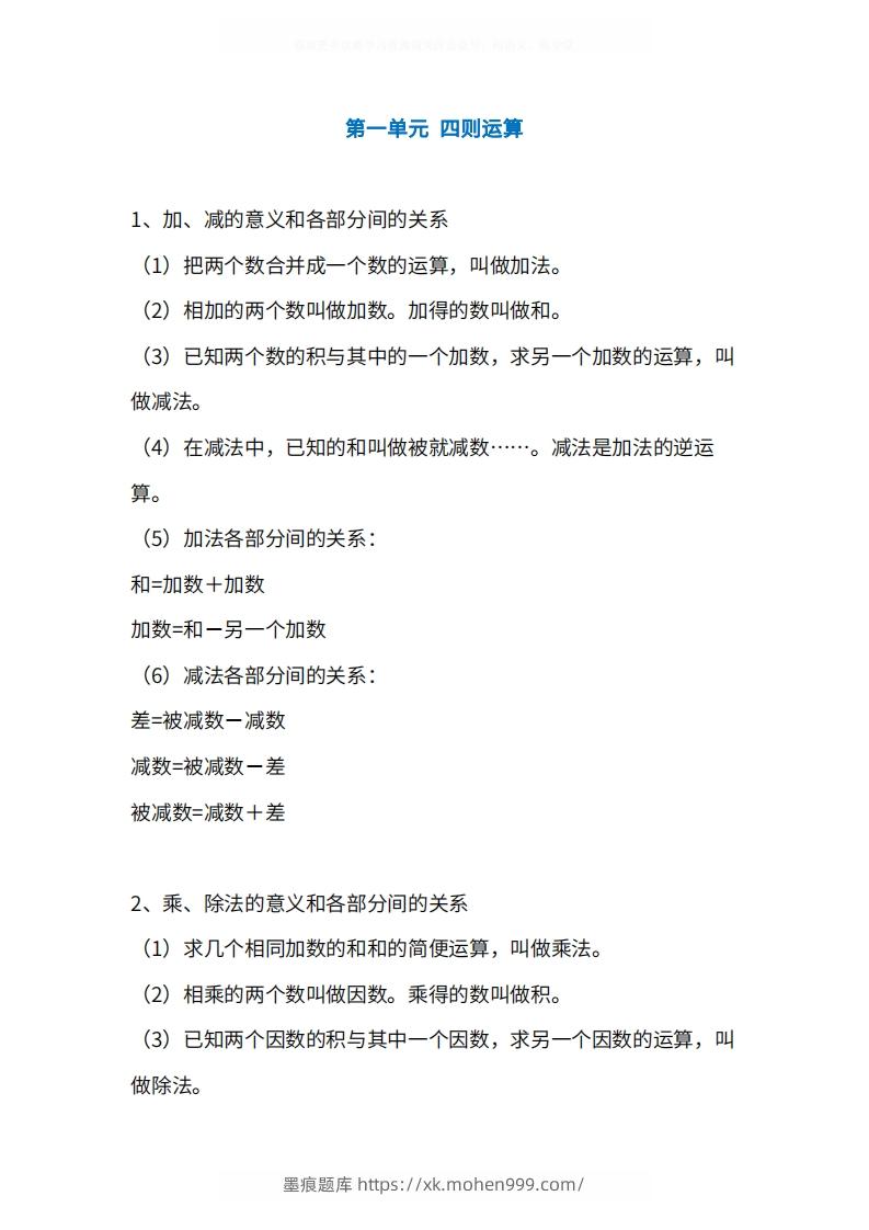 人教版4年级数学下册知识点1-4单元-墨痕题库