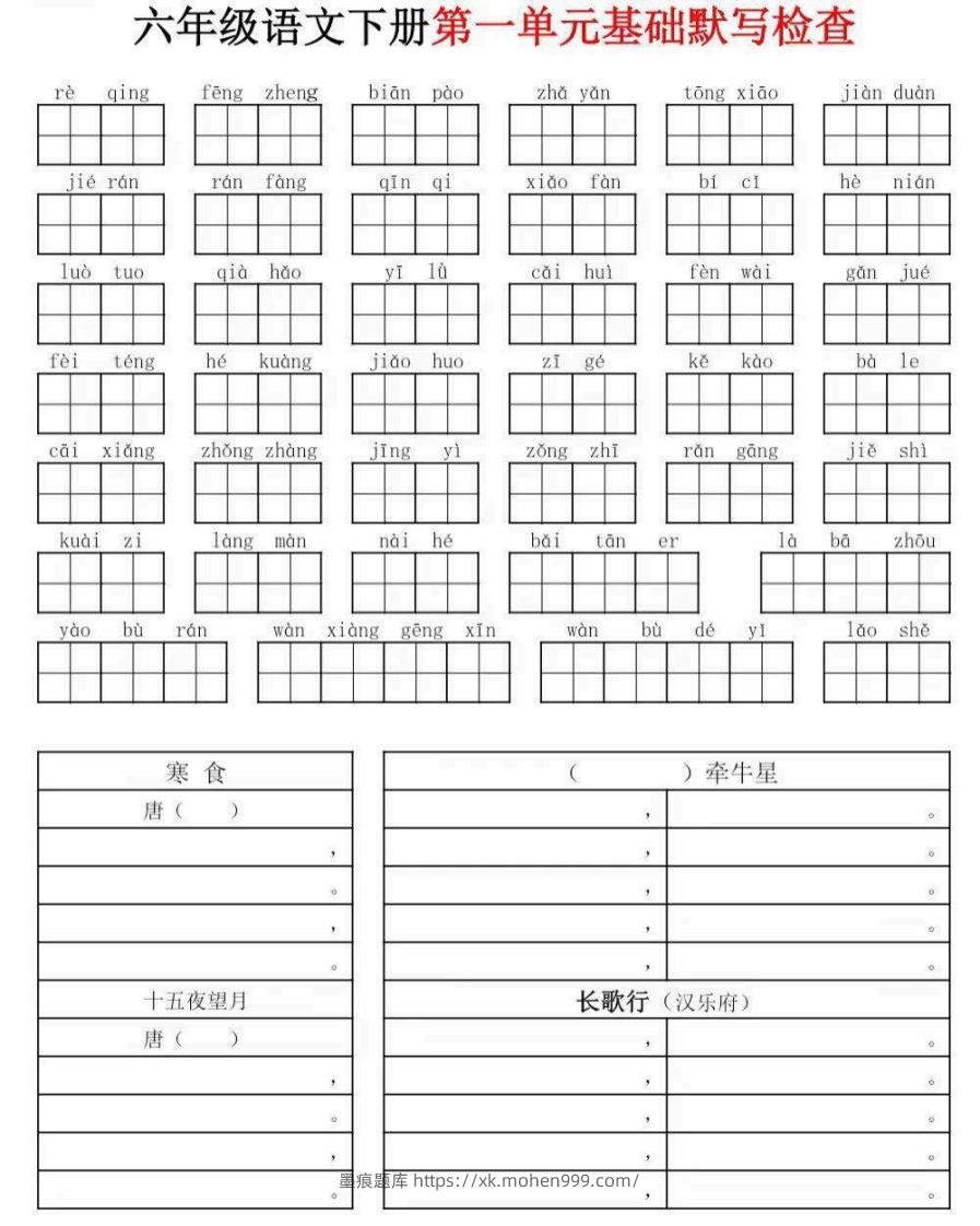 图片[1]-六年级下册语文默写小单-墨痕题库