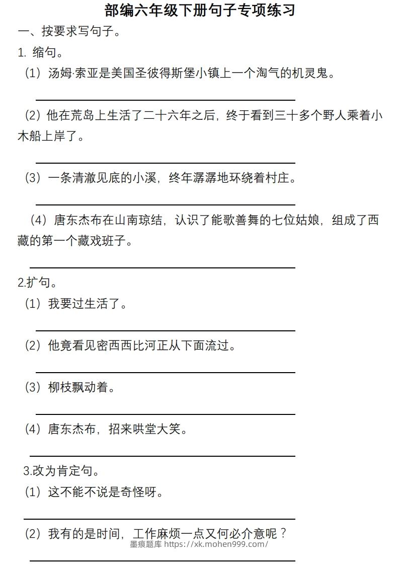 6年级句子专项练习-墨痕题库