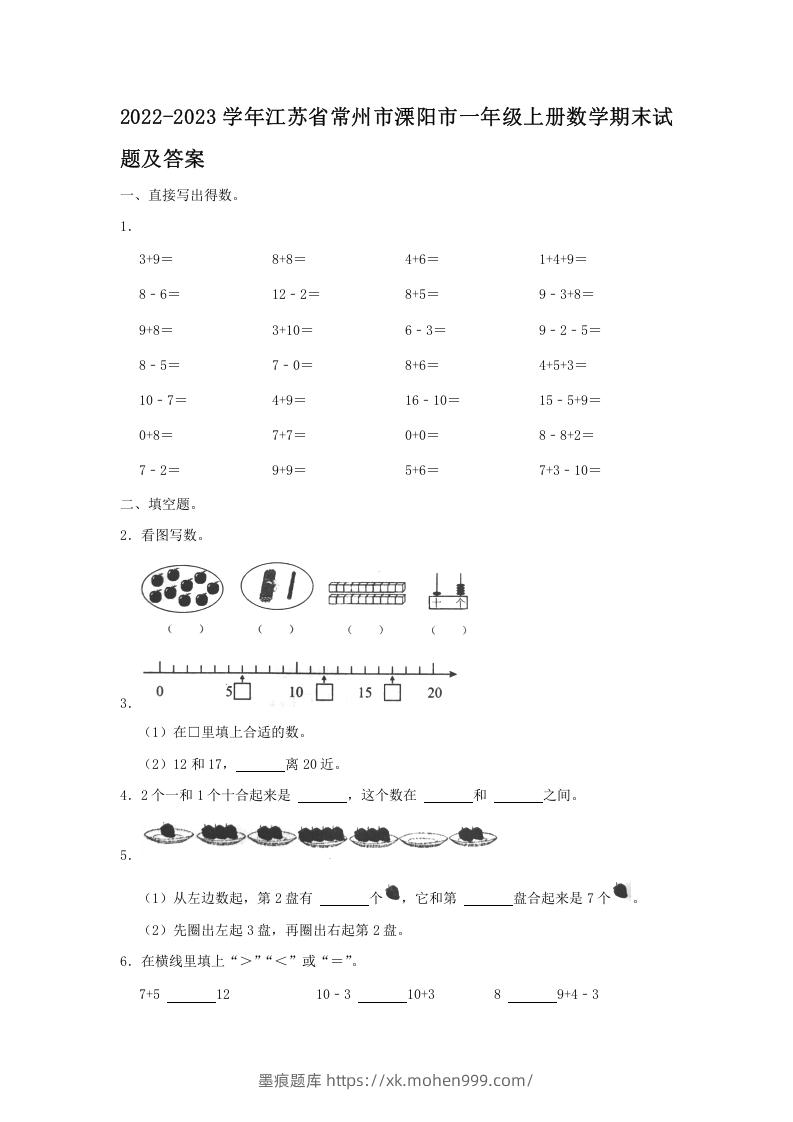 图片[1]-2022-2023学年江苏省常州市溧阳市一年级上册数学期末试题及答案(Word版)-墨痕题库