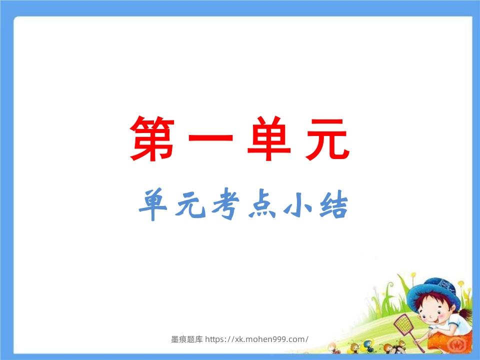 图片[1]-五年级语文下册第1单元考点小结（部编版）-墨痕题库