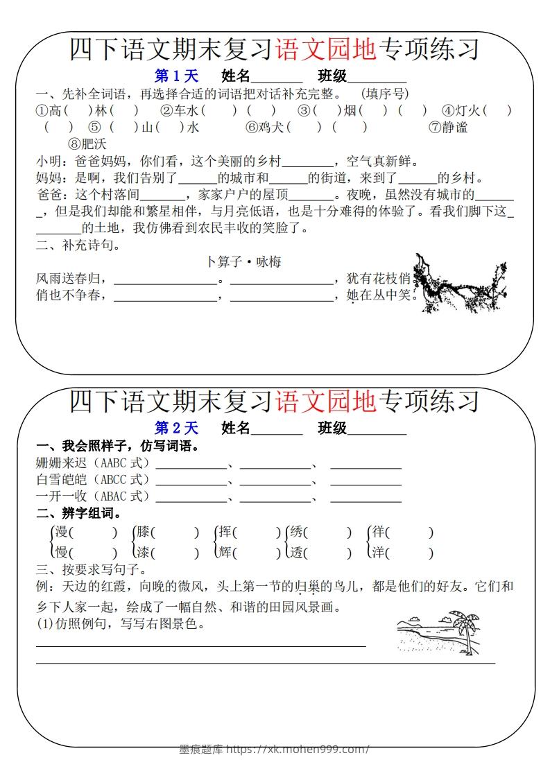 图片[1]-四下语文期末复习语文园地专项练习（16条8页无答案）-墨痕题库