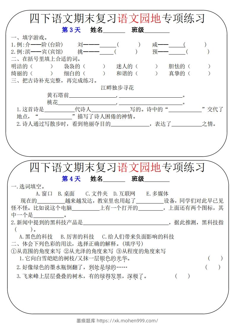 图片[2]-四下语文期末复习语文园地专项练习（16条8页无答案）-墨痕题库
