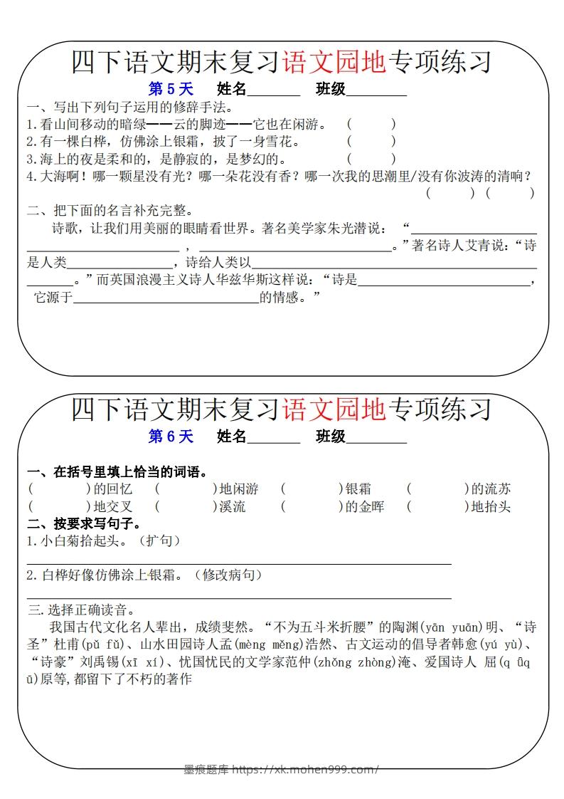 图片[3]-四下语文期末复习语文园地专项练习（16条8页无答案）-墨痕题库