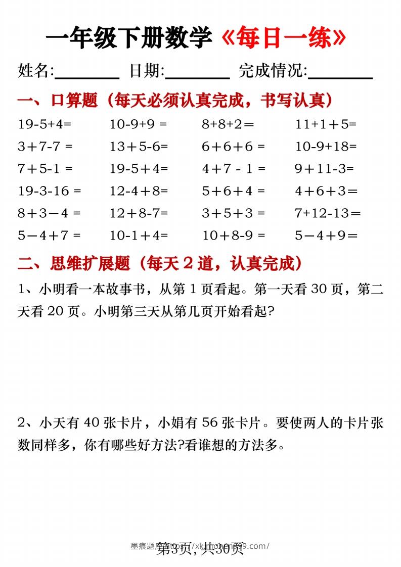 图片[3]-一年级下册数学《每日一练》无答案-墨痕题库