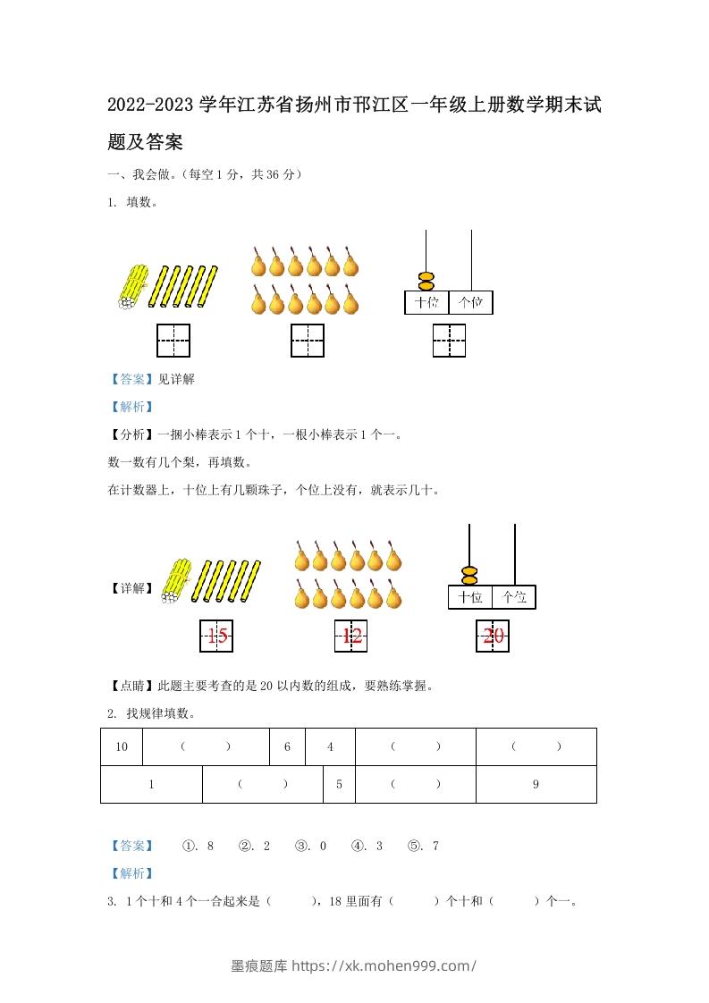 2022-2023学年江苏省扬州市邗江区一年级上册数学期末试题及答案(Word版)-墨痕题库