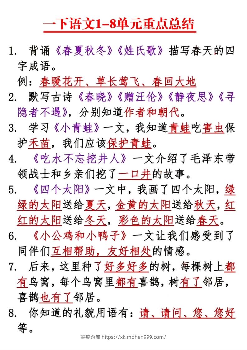 【1-8单元重点总结】一下语文-墨痕题库