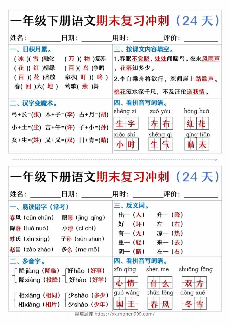 图片[1]-【期末复习冲刺天天练】一下语文-墨痕题库